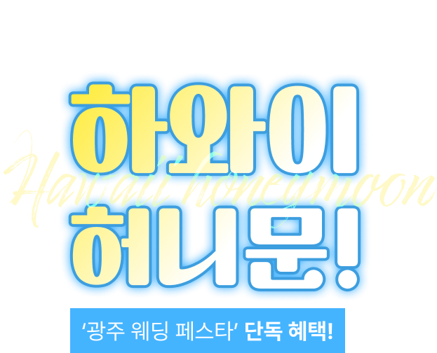 허니문