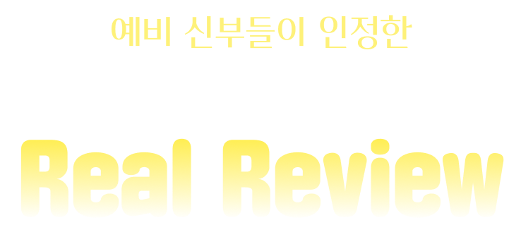 예비 신부들이 인정한 광주 스타일링 웨딩 페어 real review