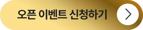 오픈 이벤트 신청하기
