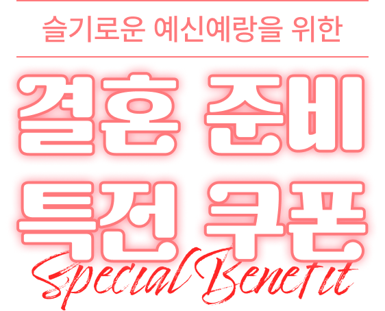 결혼준비 특전 쿠폰